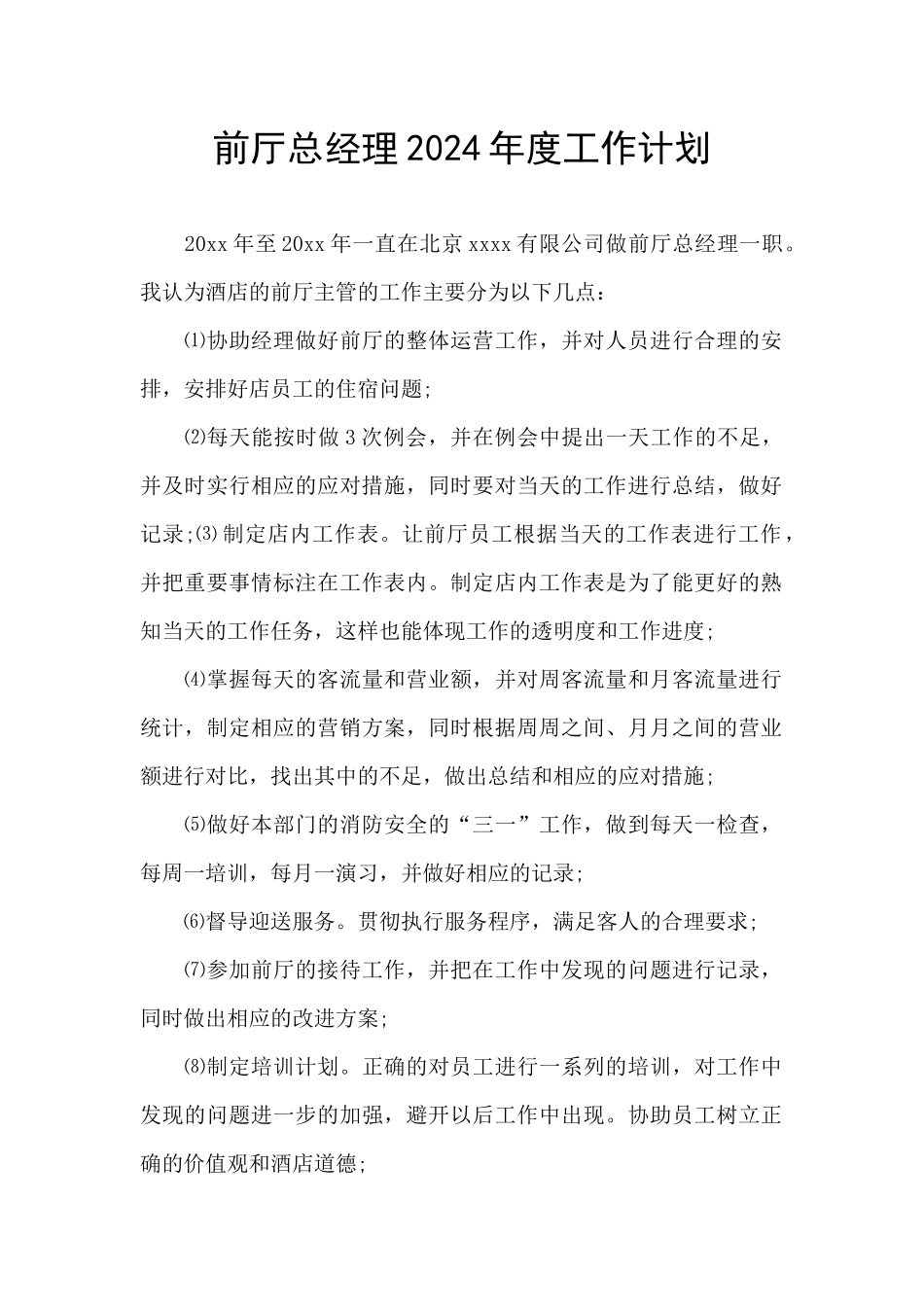 前厅总经理2024年度工作计划_第1页