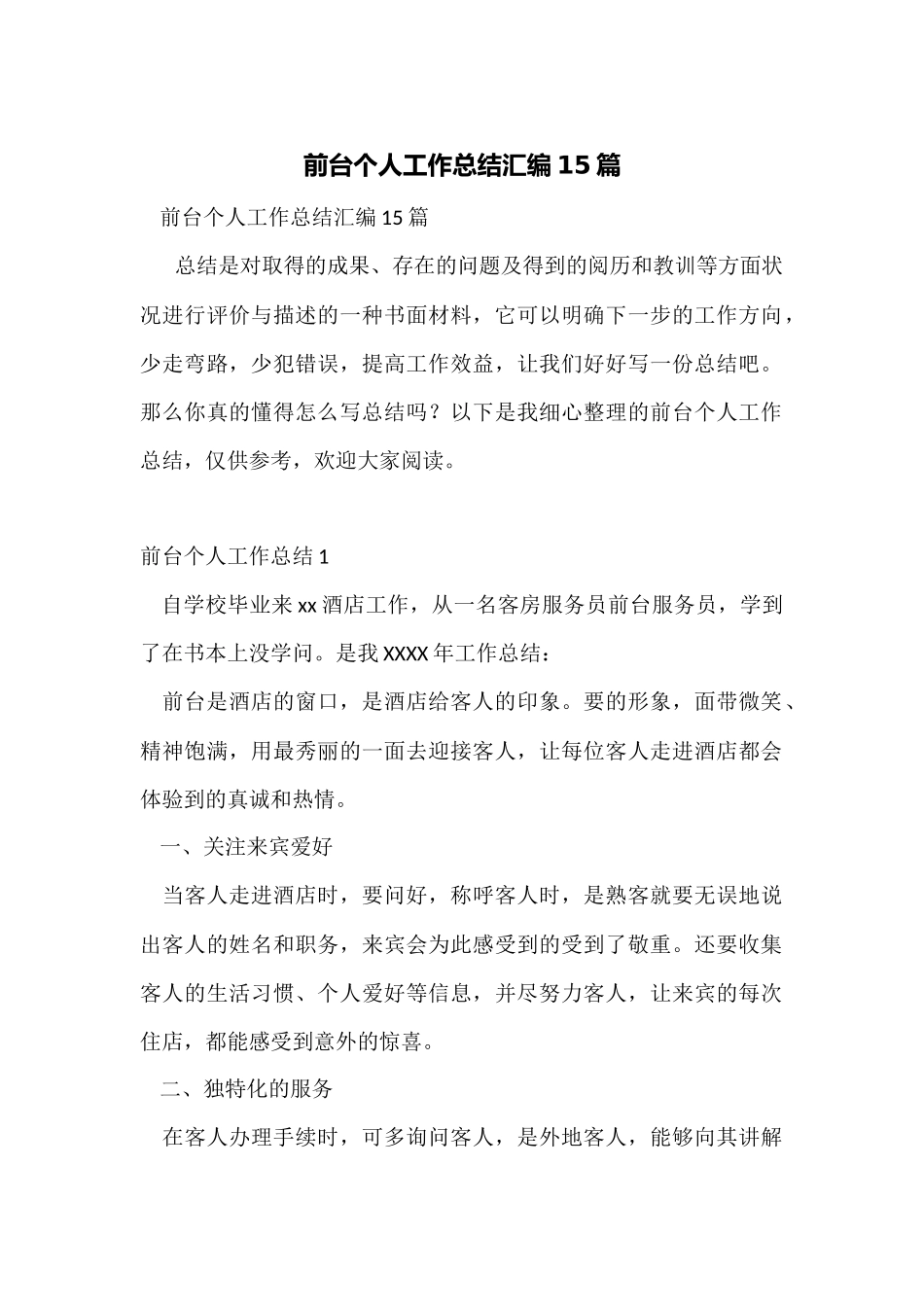 前台个人工作总结汇编15篇_第1页