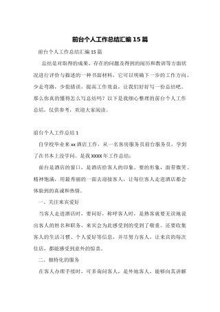前台个人工作总结汇编15篇