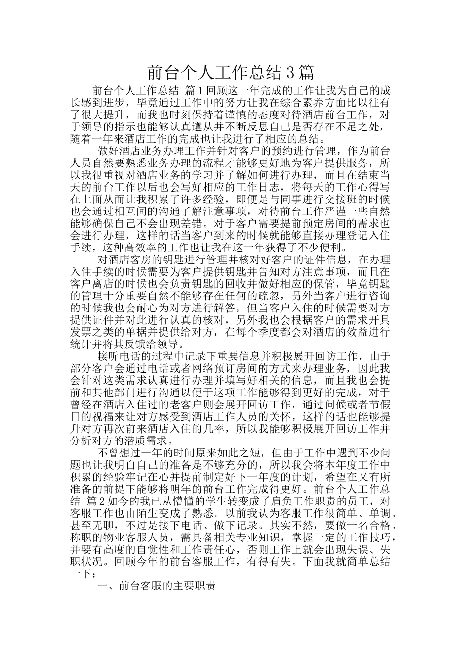 前台个人工作总结3篇_第1页