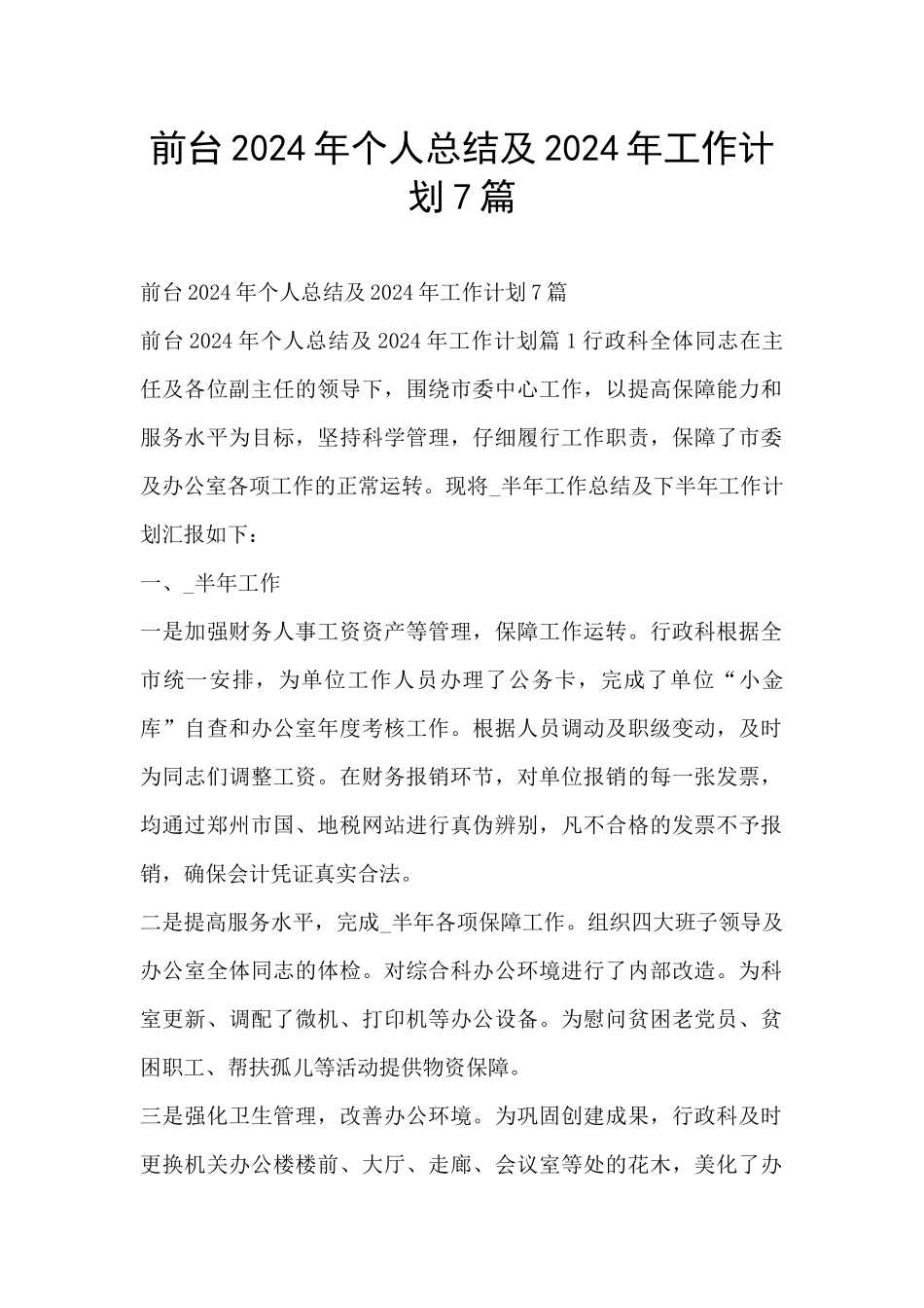 前台2024年个人总结及2024年工作计划7篇_第1页