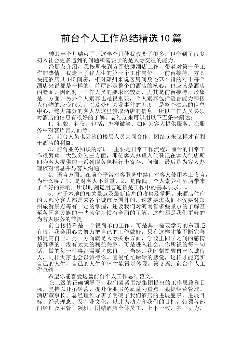 前台个人工作总结精选10篇_第1页