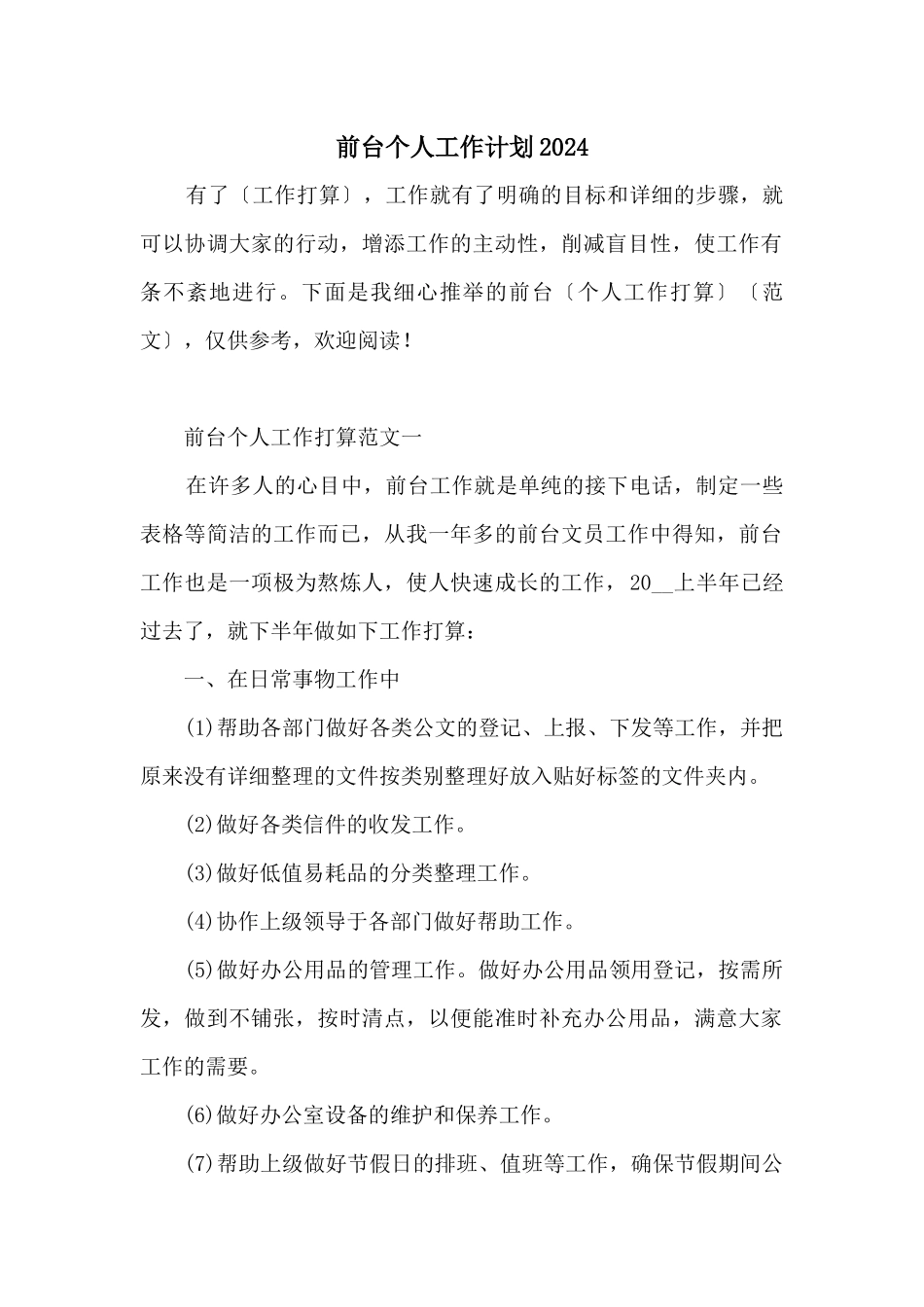 前台个人工作计划2024_第1页