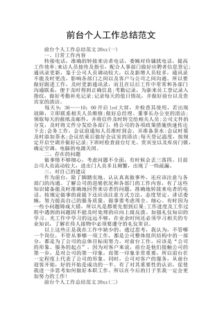 前台个人工作总结范文