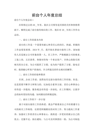 前台个人年度总结