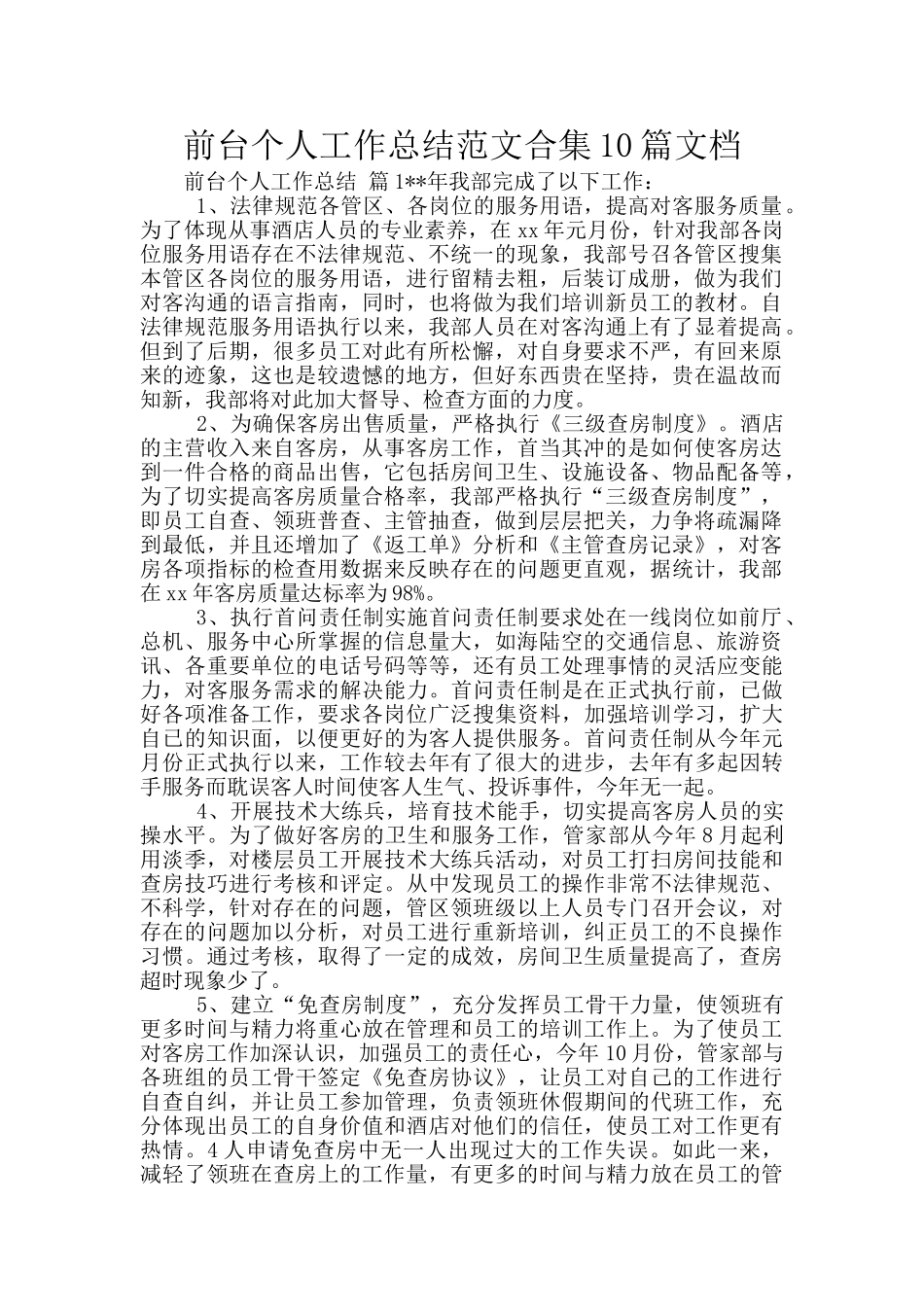 前台个人工作总结范文合集10篇文档_第1页