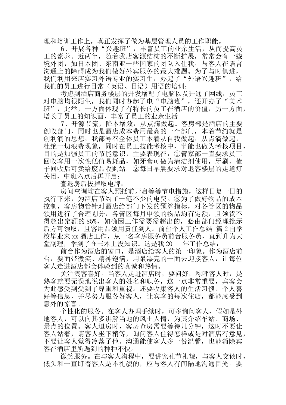 前台个人工作总结范文合集10篇文档_第2页