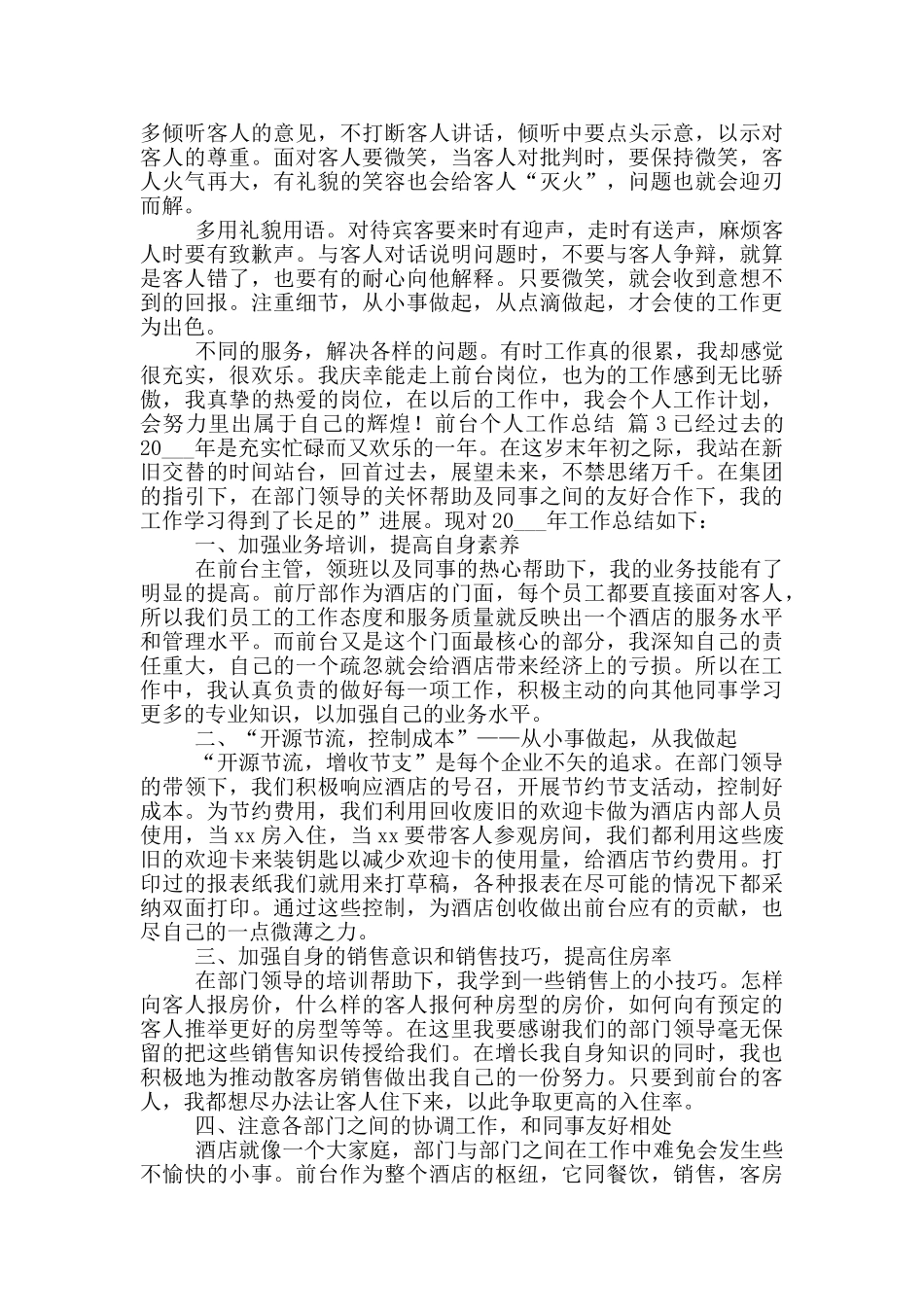 前台个人工作总结范文合集10篇文档_第3页