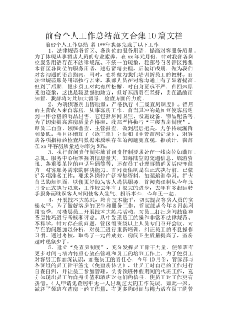 前台个人工作总结范文合集10篇文档