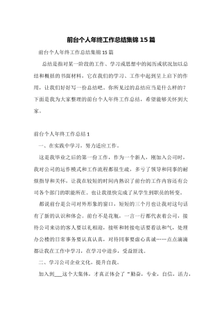 前台个人年终工作总结集锦15篇