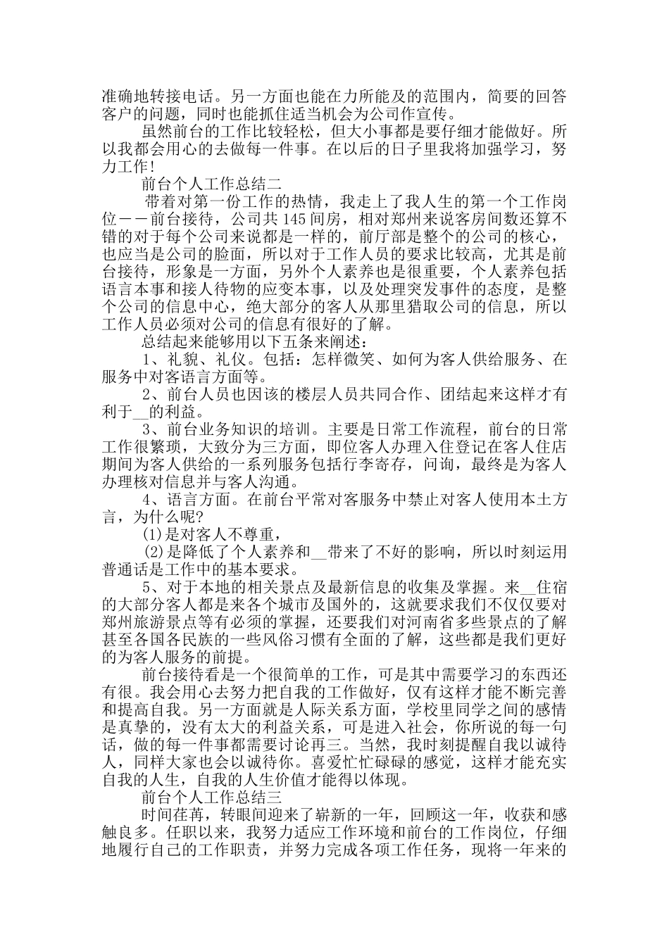前台个人工作总结范文3篇_第2页