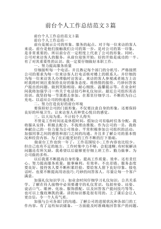 前台个人工作总结范文3篇