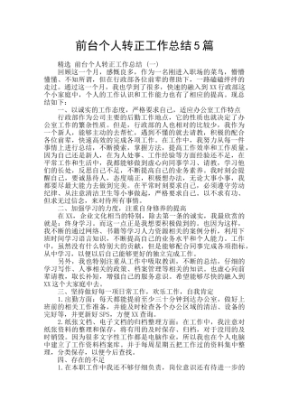 前台个人转正工作总结5篇