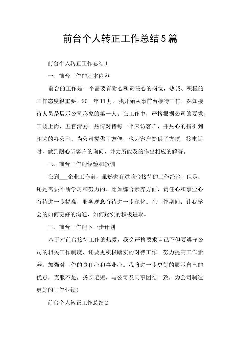 前台个人转正工作总结5篇_第1页