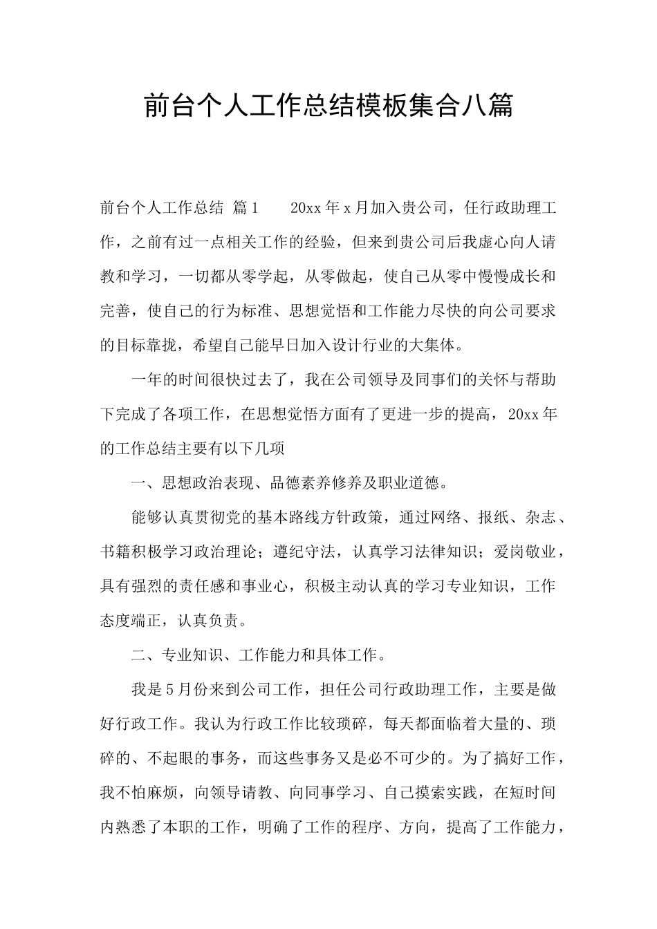 前台个人工作总结模板集合八篇_第1页