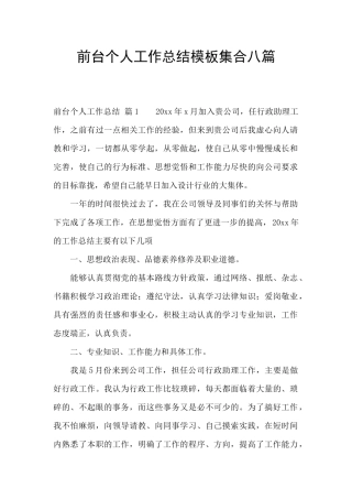 前台个人工作总结模板集合八篇