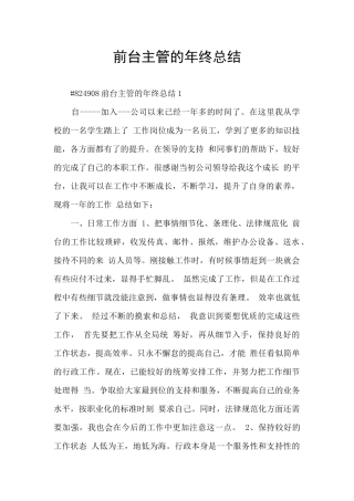 前台主管的年终总结