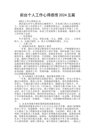 前台个人工作心得感悟2024五篇
