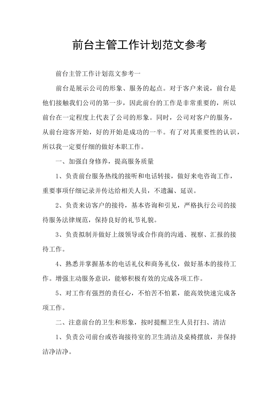 前台主管工作计划范文参考_第1页