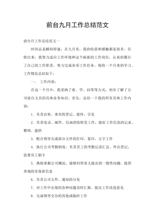 前台九月工作总结范文