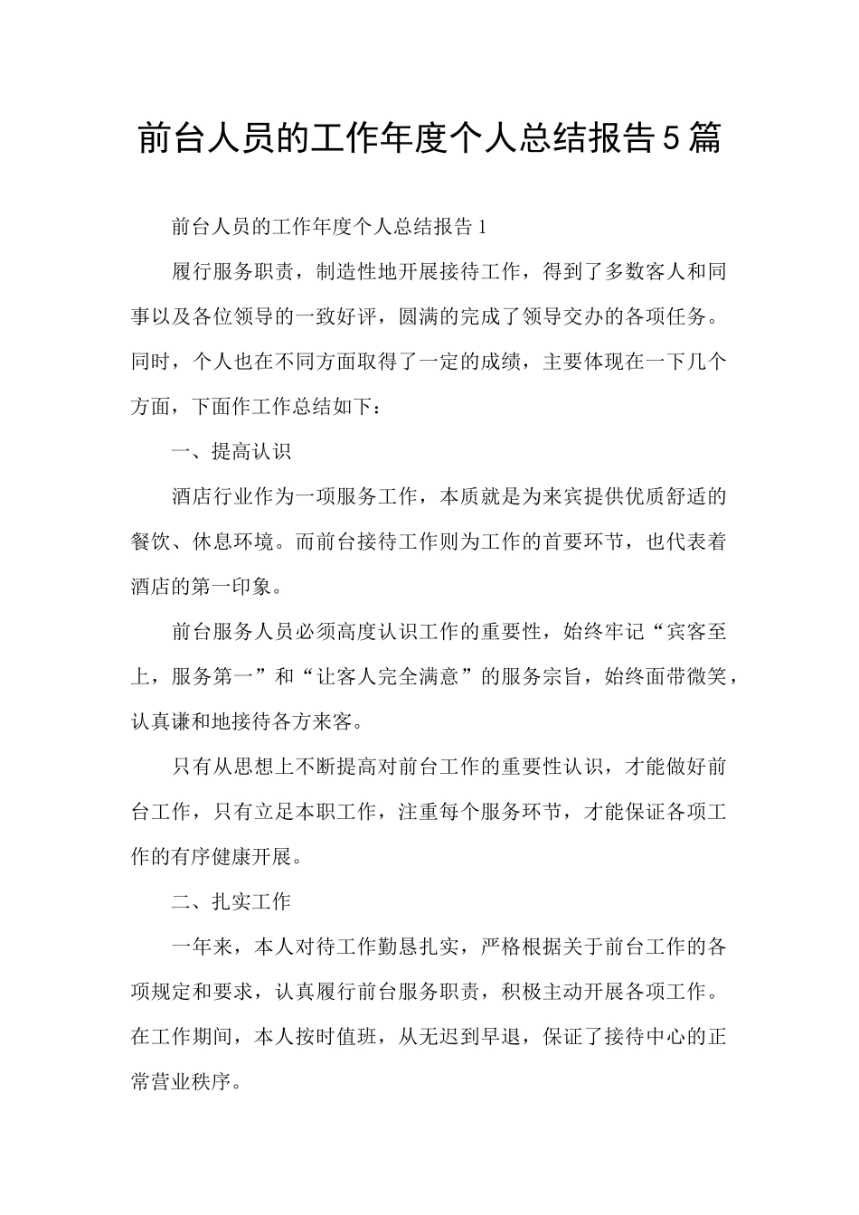 前台人员的工作年度个人总结报告5篇_第1页