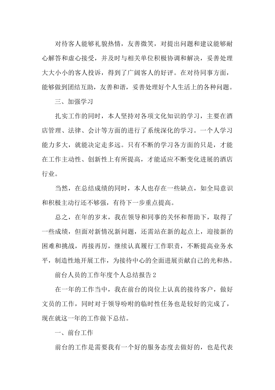 前台人员的工作年度个人总结报告5篇_第2页