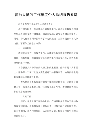 前台人员的工作年度个人总结报告5篇