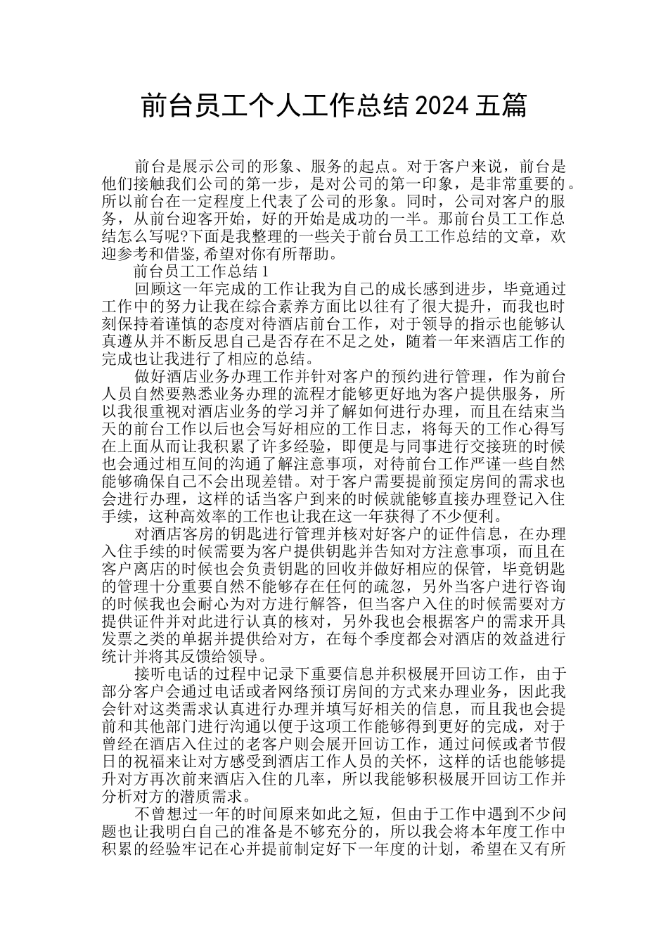 前台员工个人工作总结2024五篇_第1页