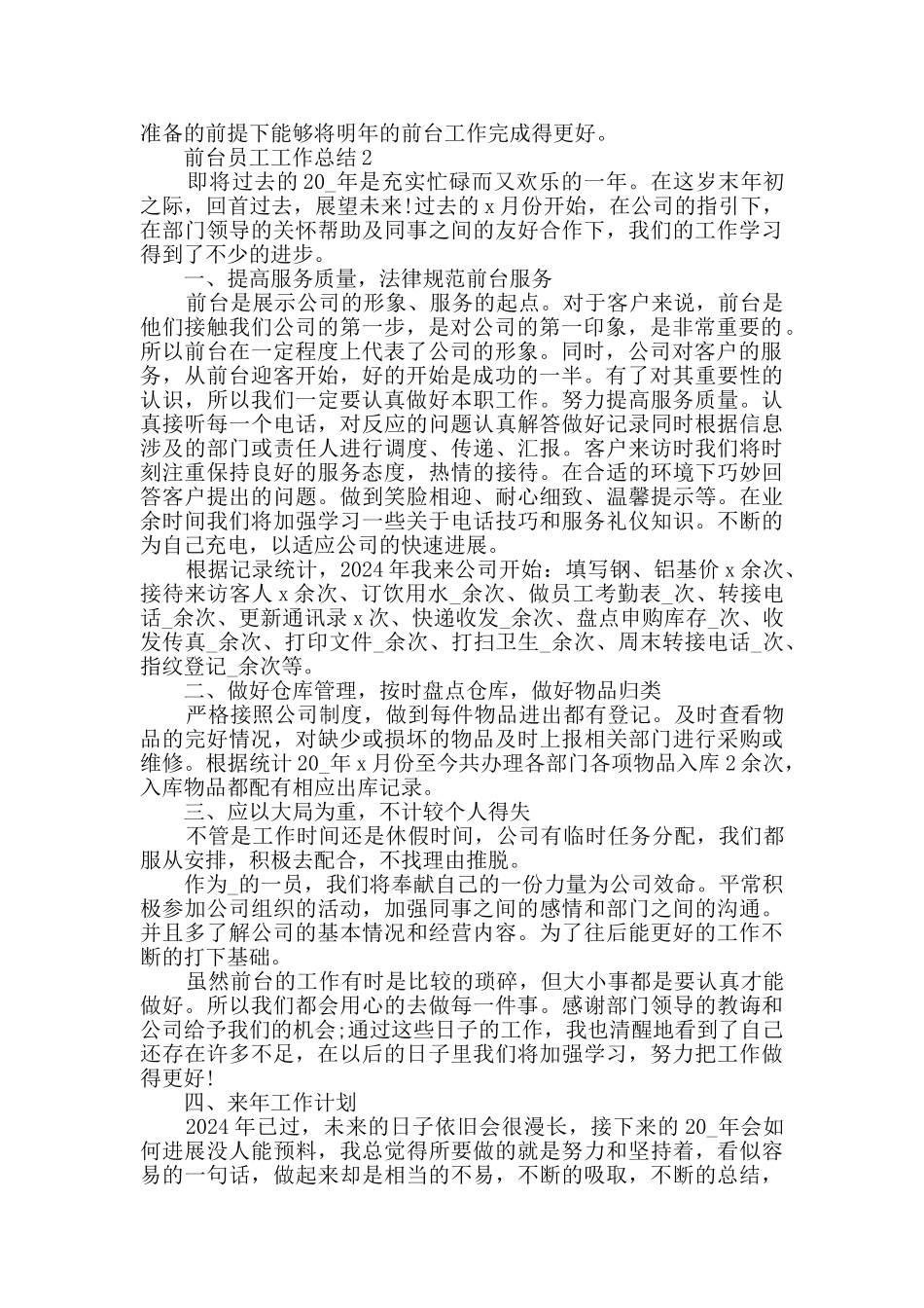 前台员工个人工作总结2024五篇_第2页