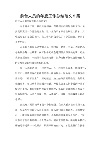 前台人员的年度工作总结范文5篇
