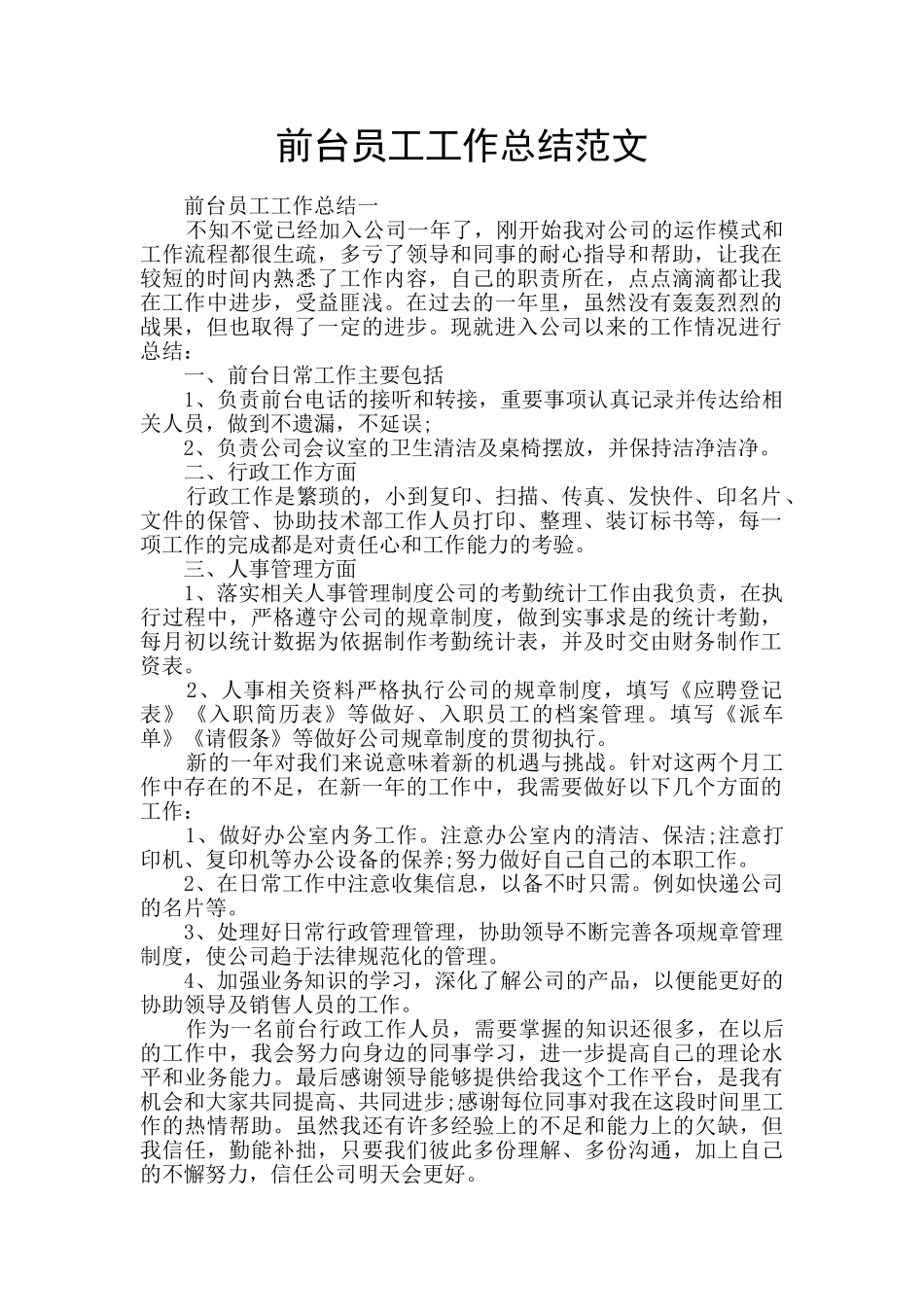 前台员工工作总结范文_第1页