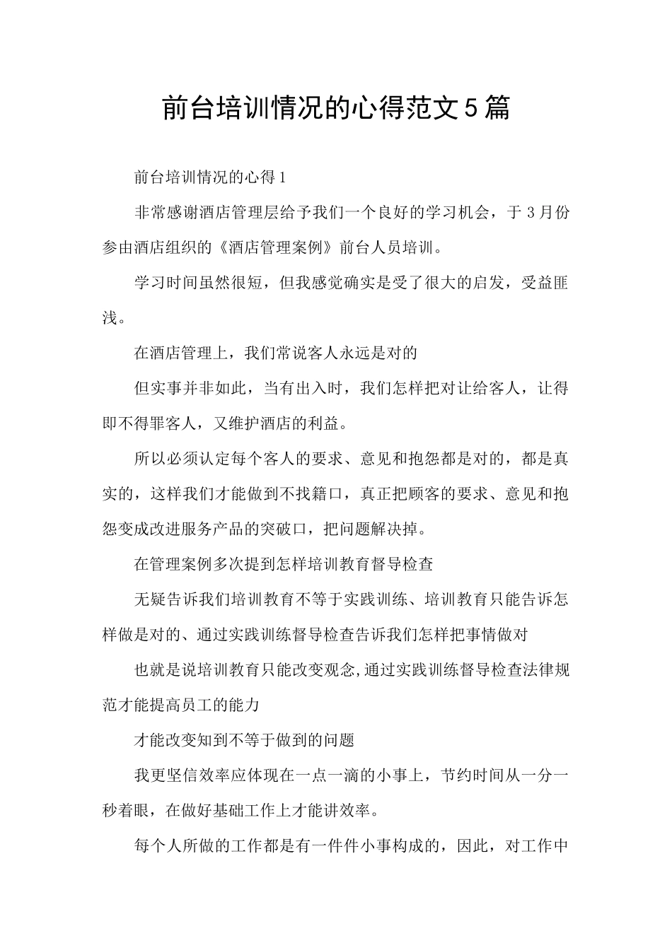 前台培训情况的心得范文5篇_第1页