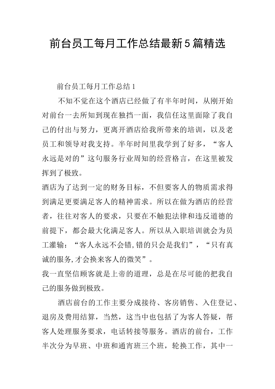 前台员工每月工作总结最新5篇精选_第1页