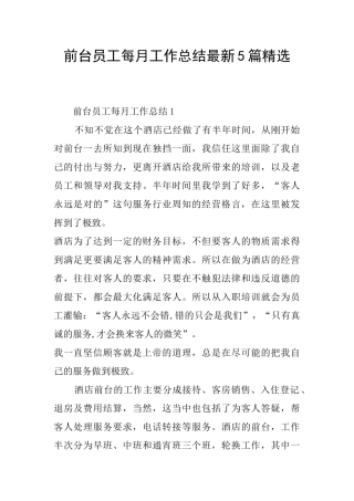 前台员工每月工作总结最新5篇精选