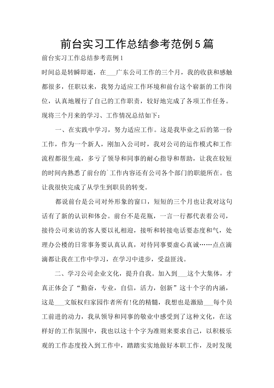 前台实习工作总结参考范例5篇_第1页