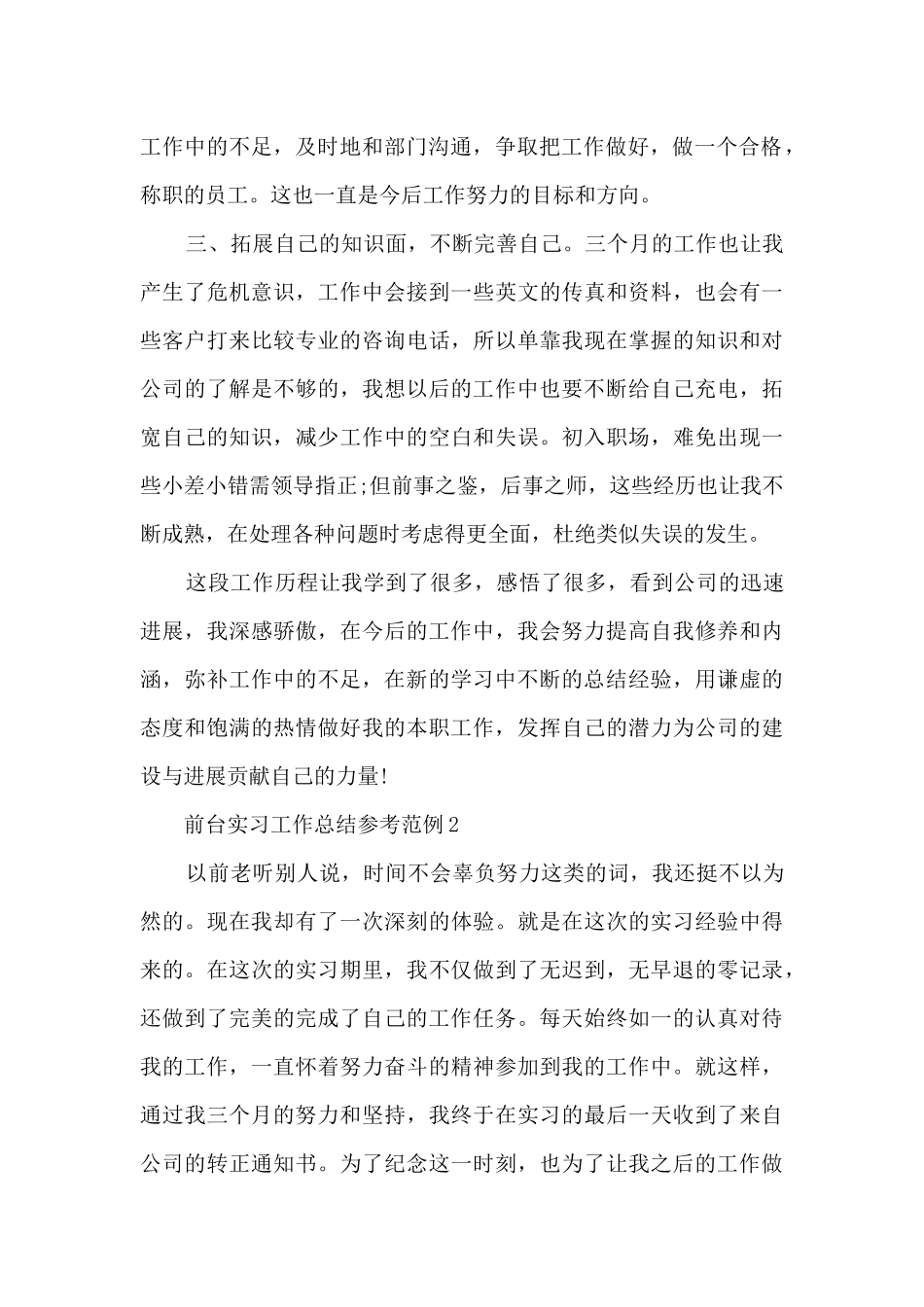 前台实习工作总结参考范例5篇_第2页