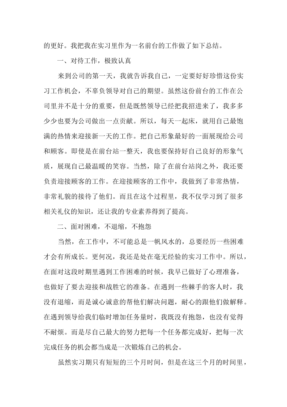 前台实习工作总结参考范例5篇_第3页