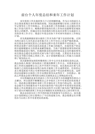 前台个人年度总结和来年工作计划
