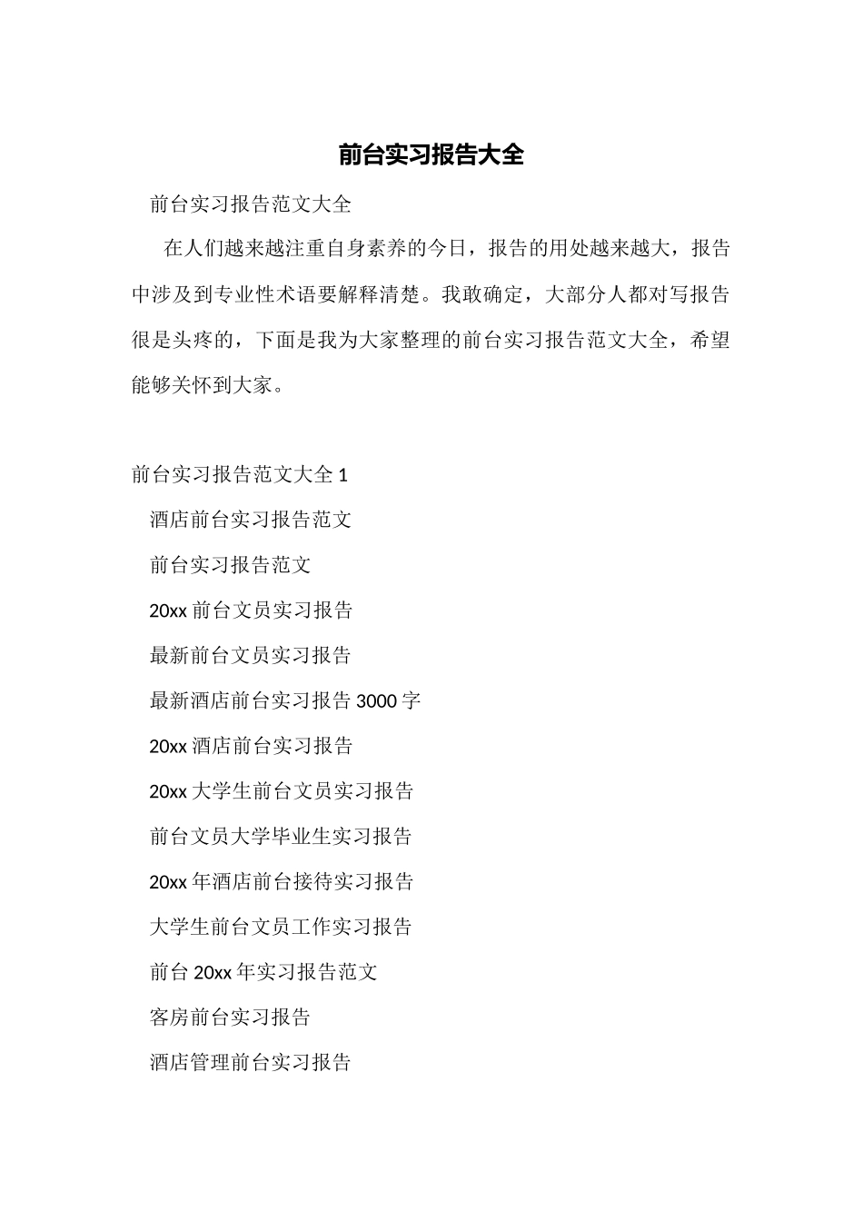 前台实习报告大全_第1页
