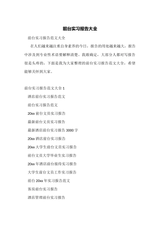 前台实习报告大全