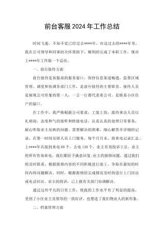 前台客服2024年工作总结