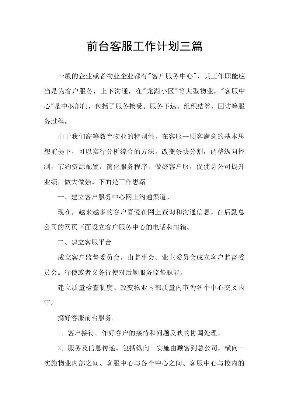 前台客服工作计划三篇_第1页