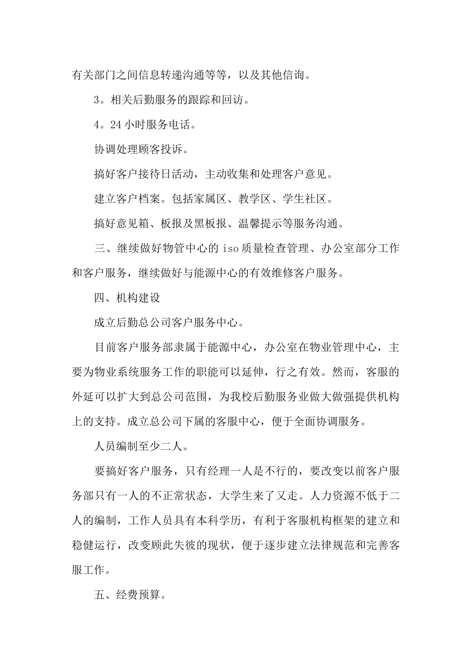 前台客服工作计划三篇_第2页