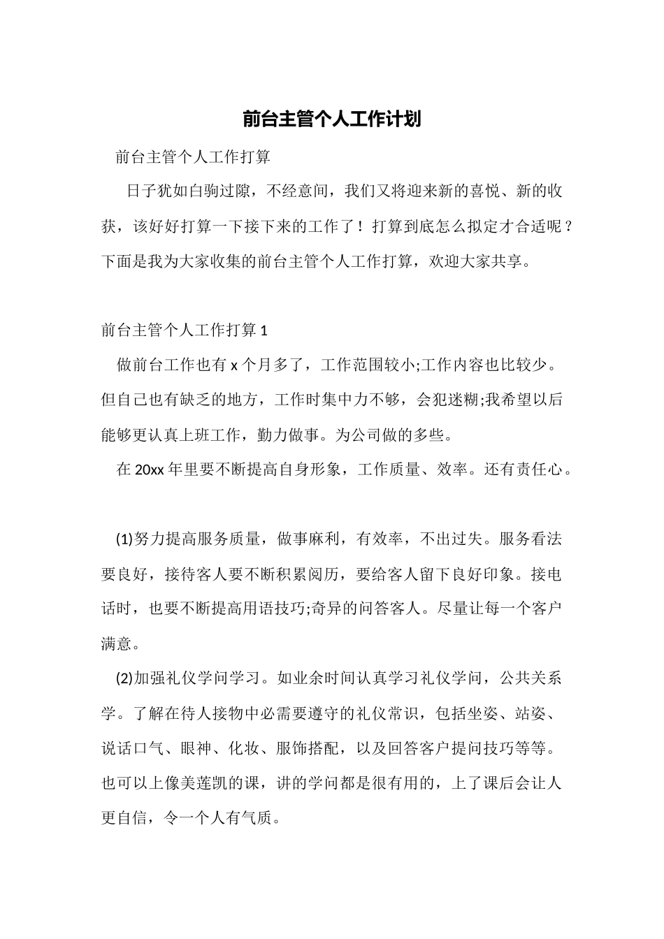 前台主管个人工作计划_第1页