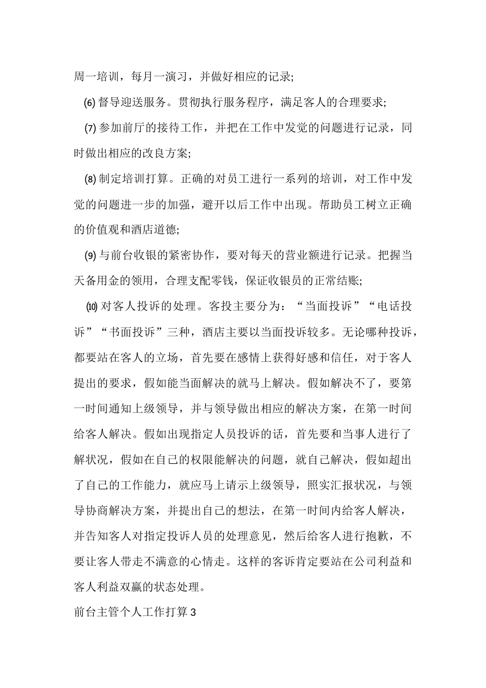 前台主管个人工作计划_第3页