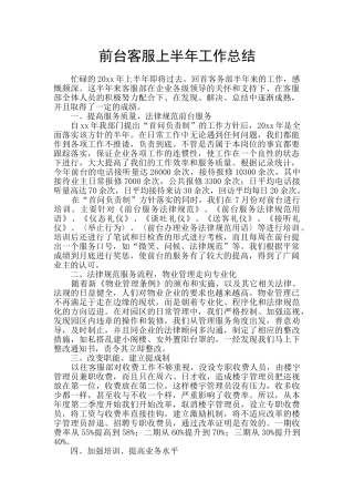 前台客服上半年工作总结