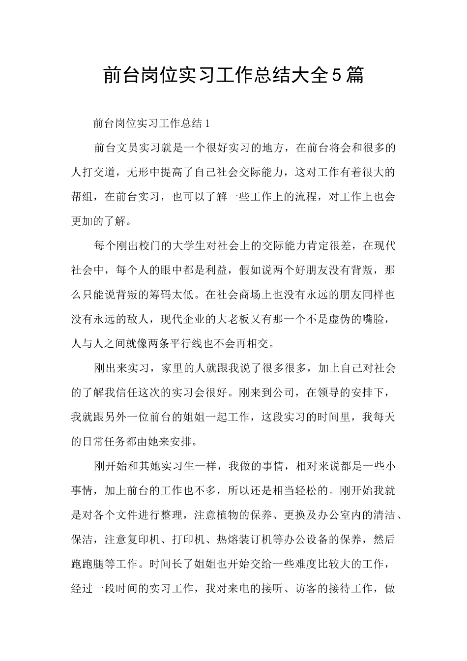 前台岗位实习工作总结大全5篇_第1页