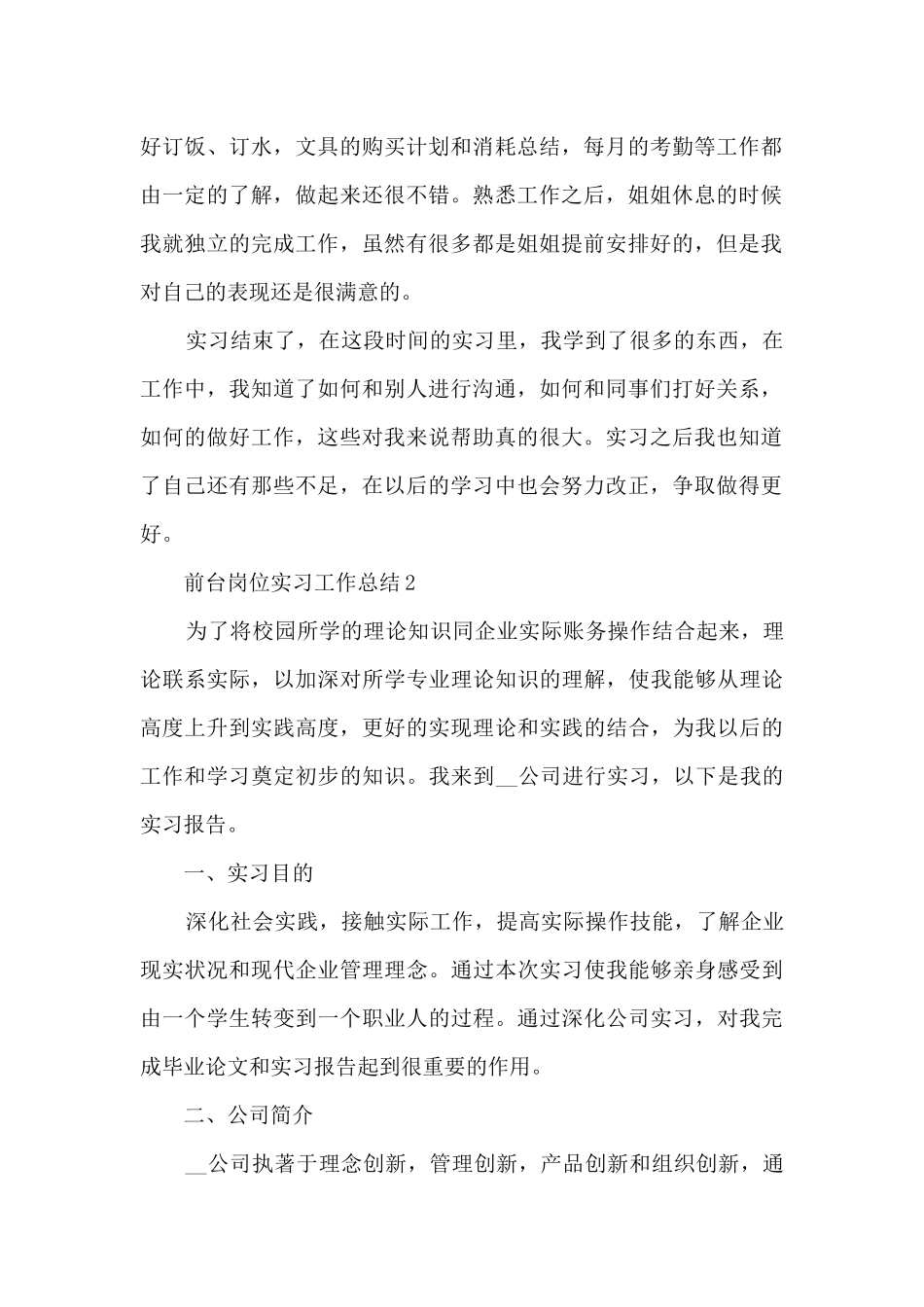 前台岗位实习工作总结大全5篇_第2页