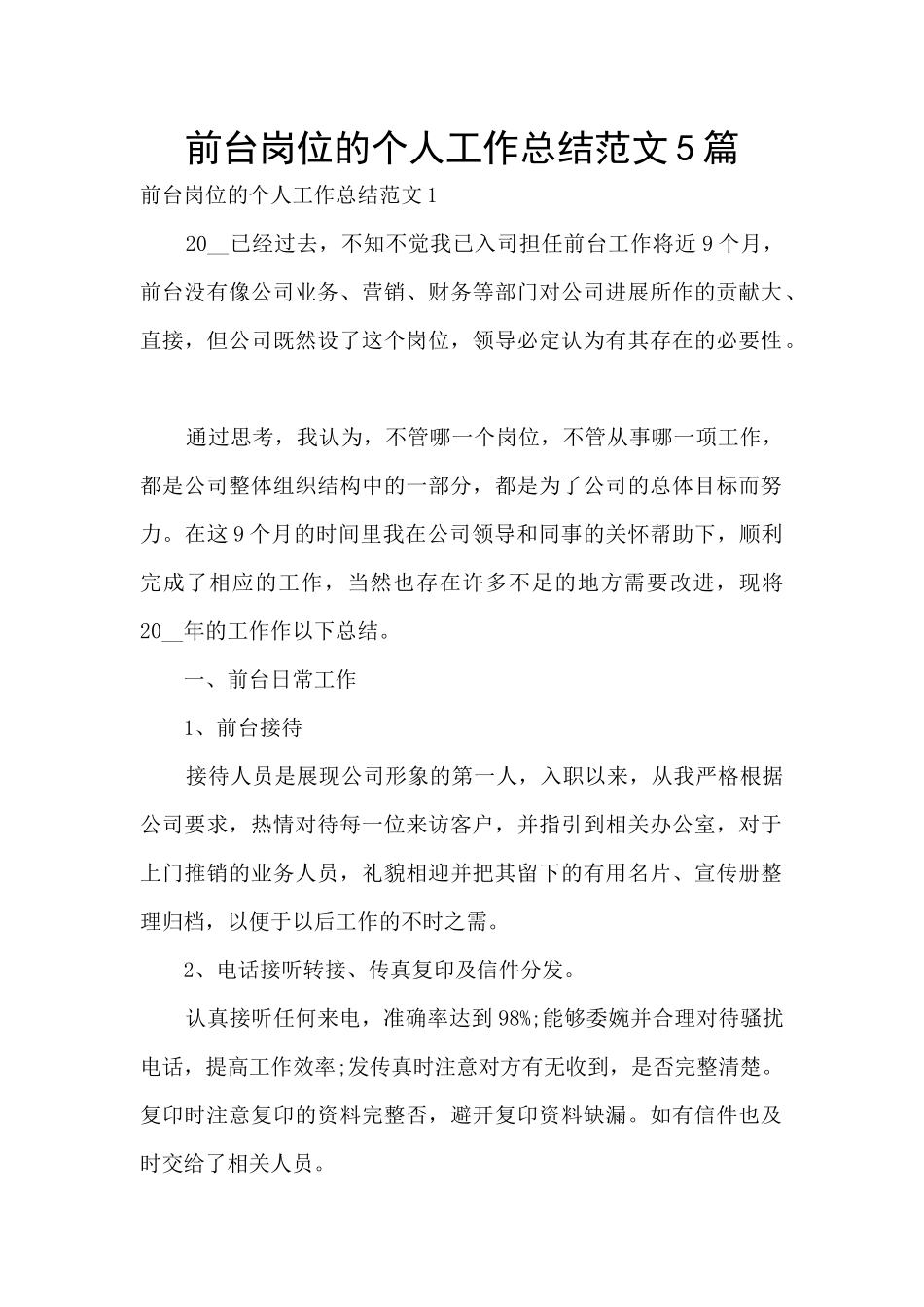 前台岗位的个人工作总结范文5篇_第1页