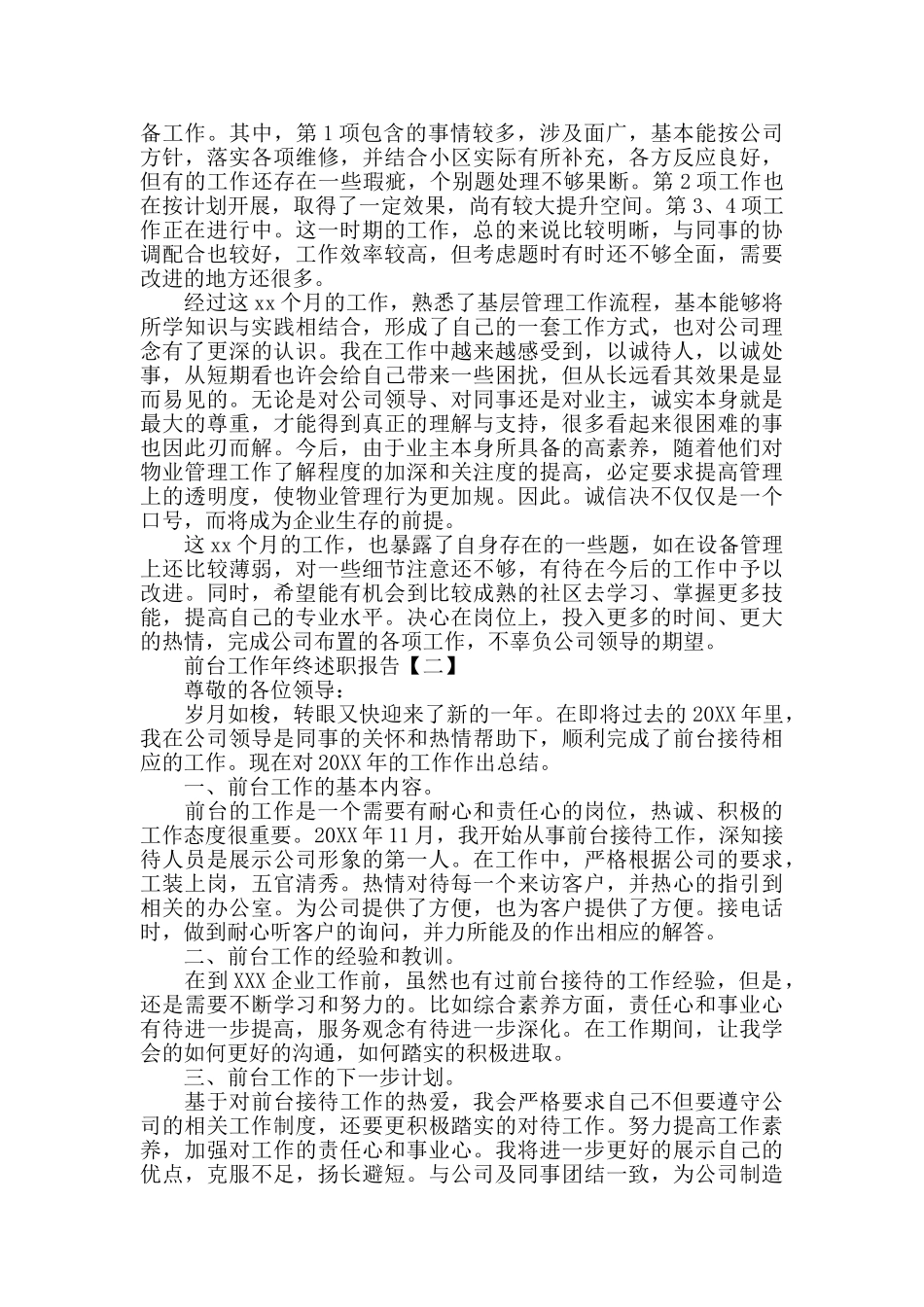 前台工作年终述职报告5篇_第2页
